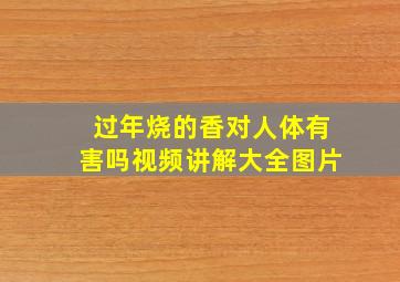 过年烧的香对人体有害吗视频讲解大全图片