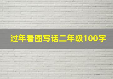 过年看图写话二年级100字