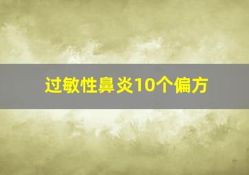 过敏性鼻炎10个偏方