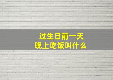 过生日前一天晚上吃饭叫什么