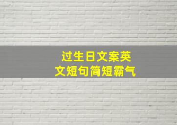 过生日文案英文短句简短霸气