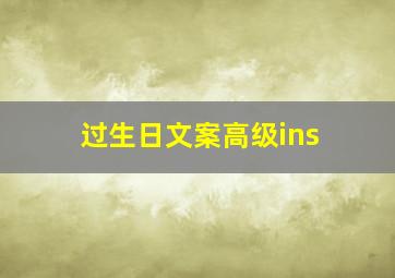 过生日文案高级ins