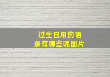 过生日用的语录有哪些呢图片