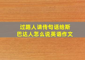 过路人请传句话给斯巴达人怎么说英语作文