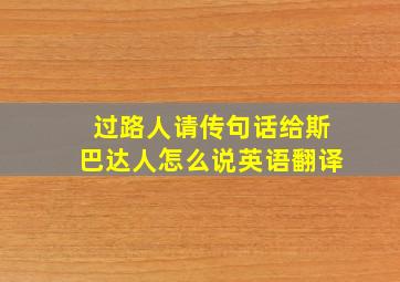 过路人请传句话给斯巴达人怎么说英语翻译