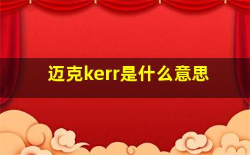 迈克kerr是什么意思