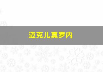 迈克儿莫罗内