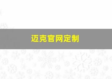 迈克官网定制