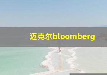 迈克尔bloomberg