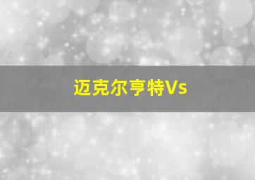 迈克尔亨特Vs