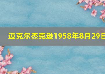 迈克尔杰克逊1958年8月29日