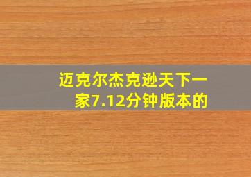 迈克尔杰克逊天下一家7.12分钟版本的