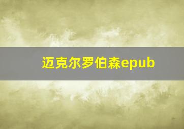 迈克尔罗伯森epub