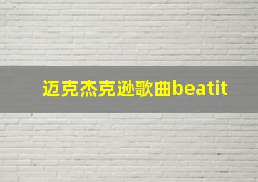 迈克杰克逊歌曲beatit