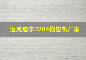 迈克迪尔2204拖拉机厂家