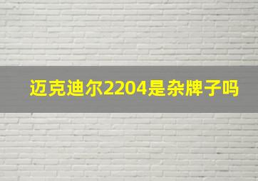 迈克迪尔2204是杂牌子吗