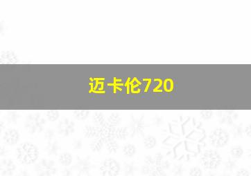 迈卡伦720