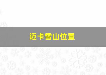 迈卡雪山位置