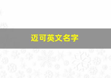 迈可英文名字