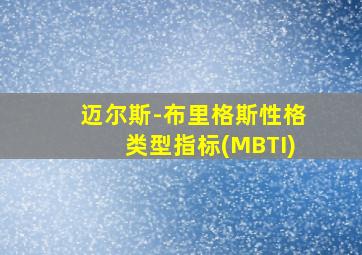 迈尔斯-布里格斯性格类型指标(MBTI)