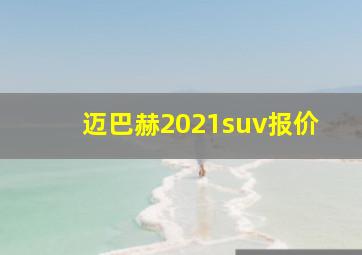 迈巴赫2021suv报价