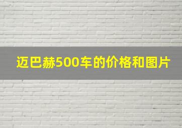 迈巴赫500车的价格和图片