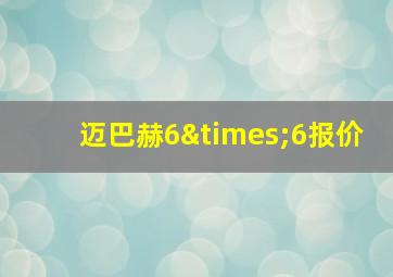 迈巴赫6×6报价