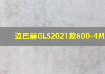 迈巴赫GLS2021款600-4MATIC