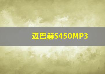 迈巴赫S450MP3