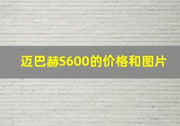 迈巴赫S600的价格和图片