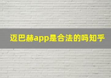 迈巴赫app是合法的吗知乎