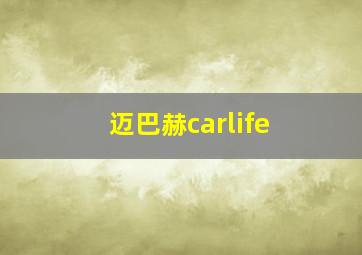 迈巴赫carlife