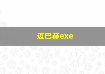 迈巴赫exe