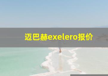 迈巴赫exelero报价