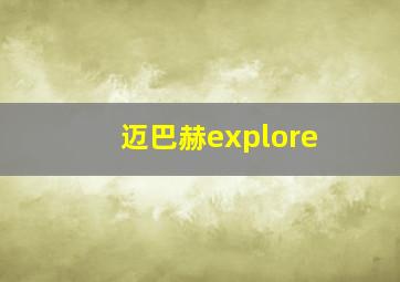 迈巴赫explore