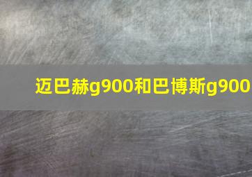 迈巴赫g900和巴博斯g900