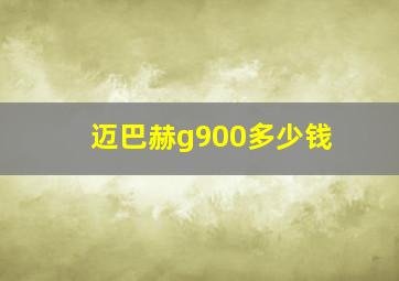 迈巴赫g900多少钱