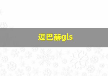 迈巴赫gls