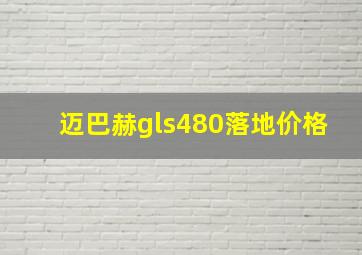 迈巴赫gls480落地价格