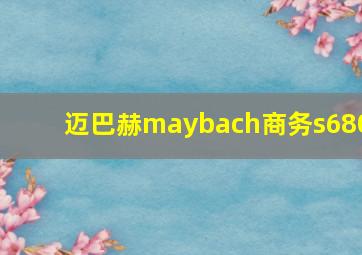 迈巴赫maybach商务s680