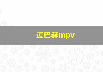 迈巴赫mpv