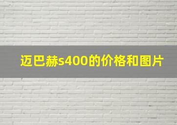 迈巴赫s400的价格和图片