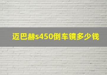 迈巴赫s450倒车镜多少钱