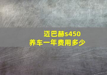 迈巴赫s450养车一年费用多少