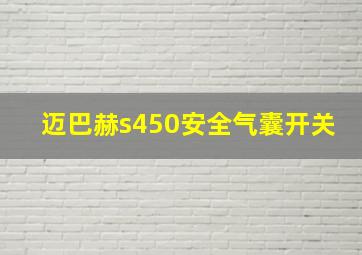 迈巴赫s450安全气囊开关