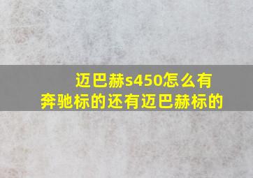 迈巴赫s450怎么有奔驰标的还有迈巴赫标的