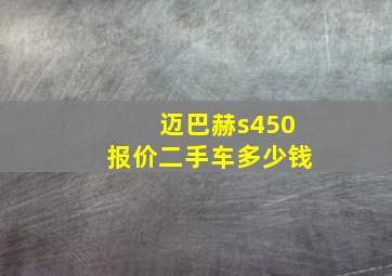 迈巴赫s450报价二手车多少钱