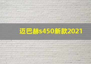 迈巴赫s450新款2021