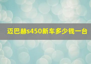 迈巴赫s450新车多少钱一台