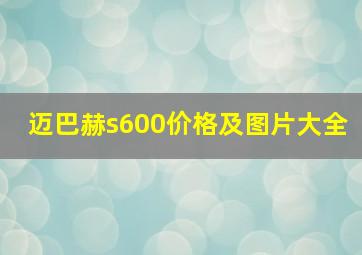 迈巴赫s600价格及图片大全